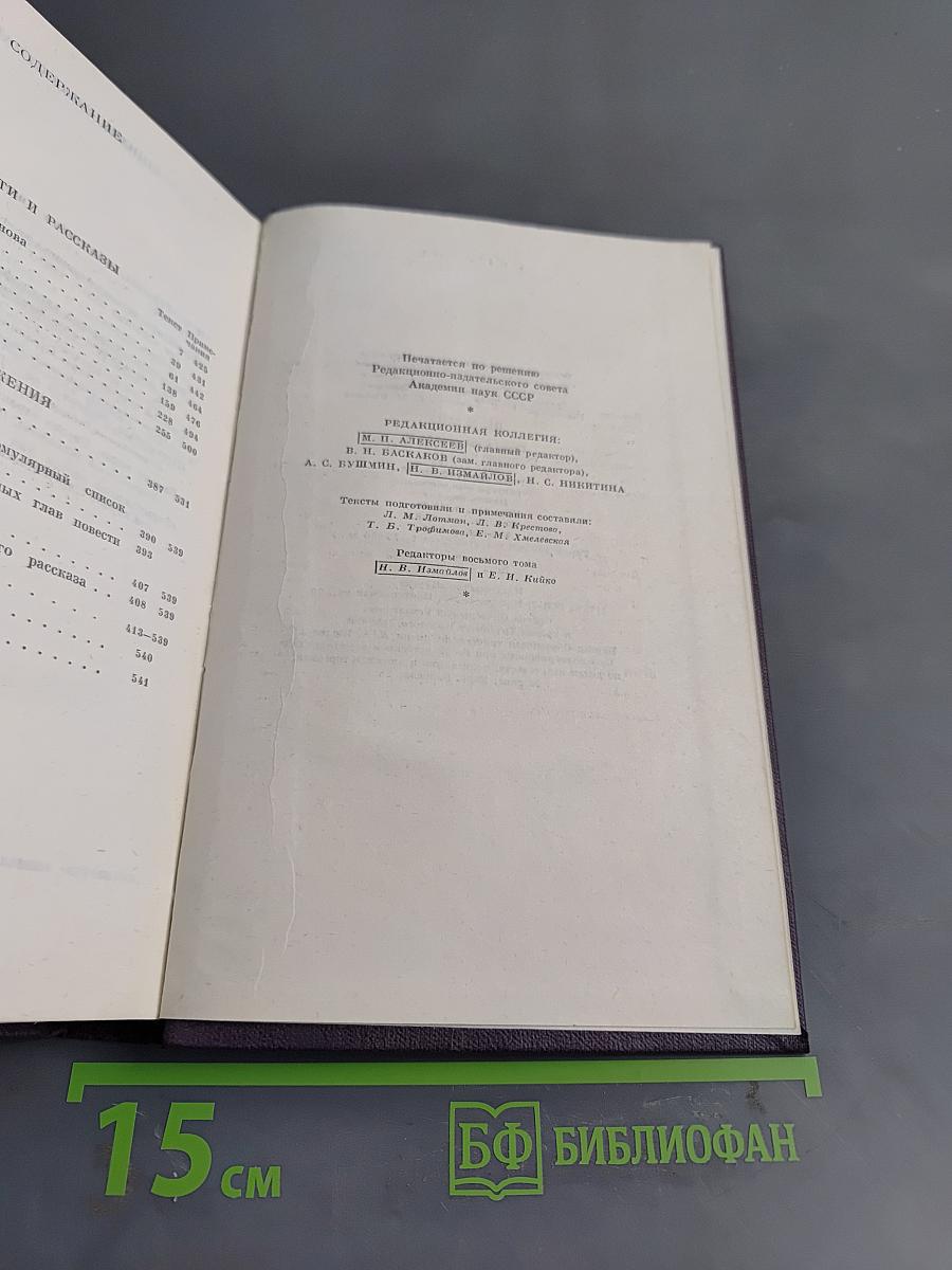 Сочинения. Том восьмой. Повести и рассказы 1868-1872