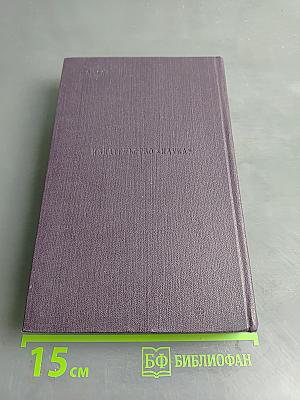 Сочинения. Том восьмой. Повести и рассказы 1868-1872