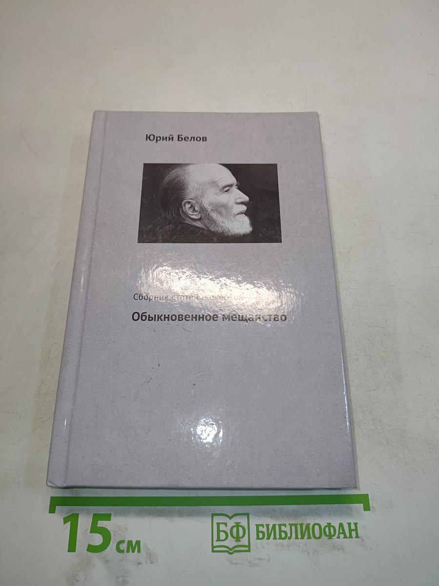 Обыкновенное мещанство. Сборник статей и очерков