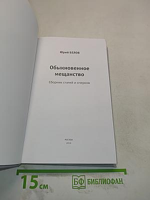 Обыкновенное мещанство. Сборник статей и очерков