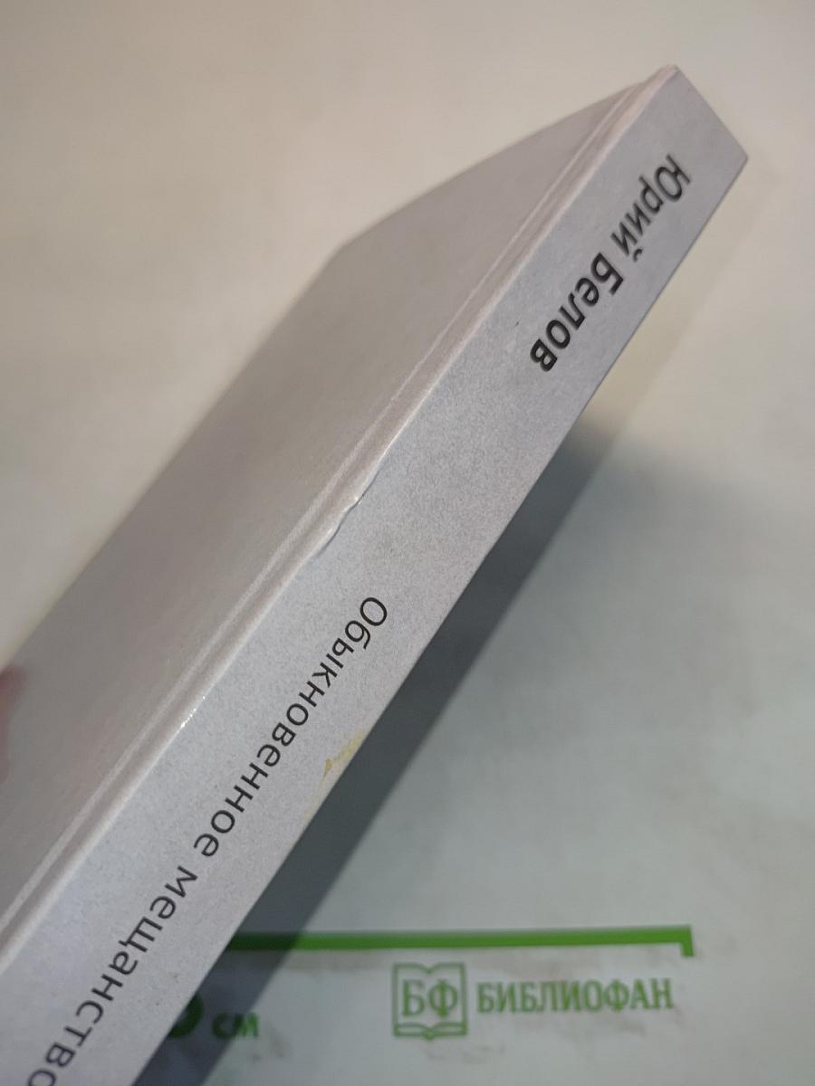Обыкновенное мещанство. Сборник статей и очерков