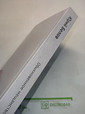 Обыкновенное мещанство. Сборник статей и очерков