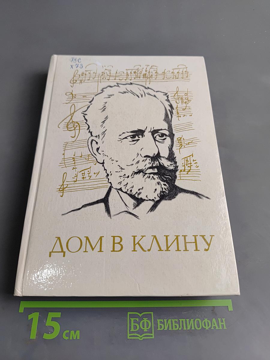 Дом в Клину
