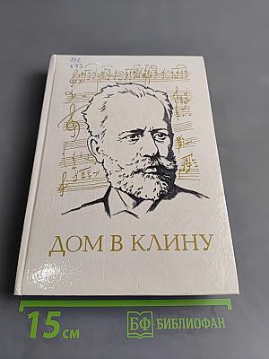 Дом в Клину