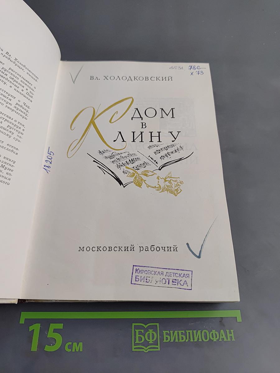 Дом в Клину