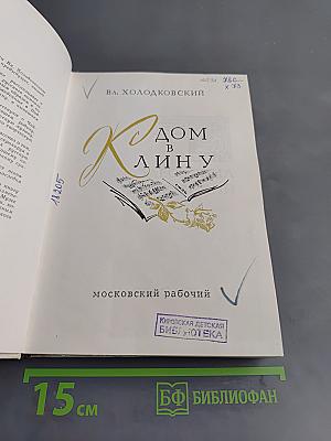 Дом в Клину