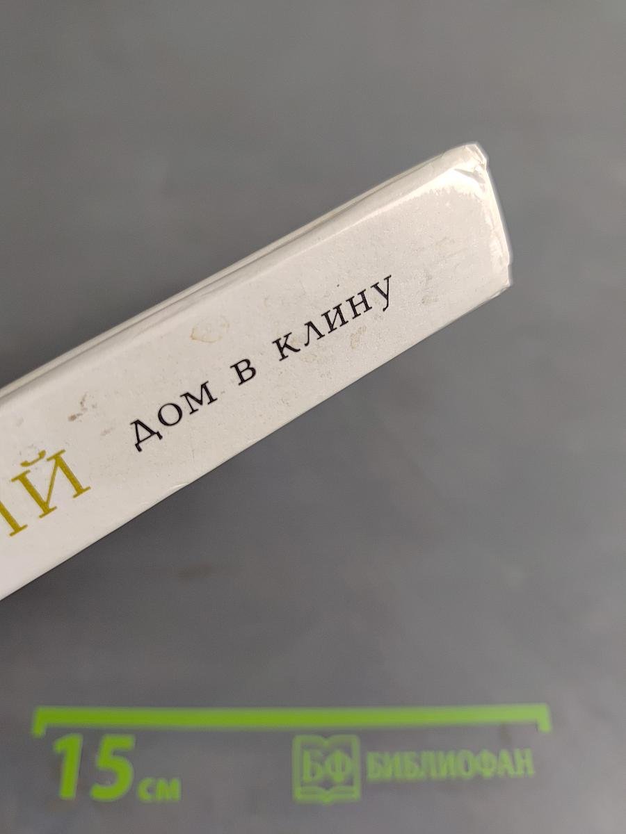 Дом в Клину