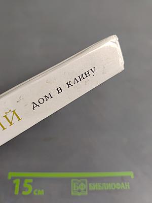 Дом в Клину