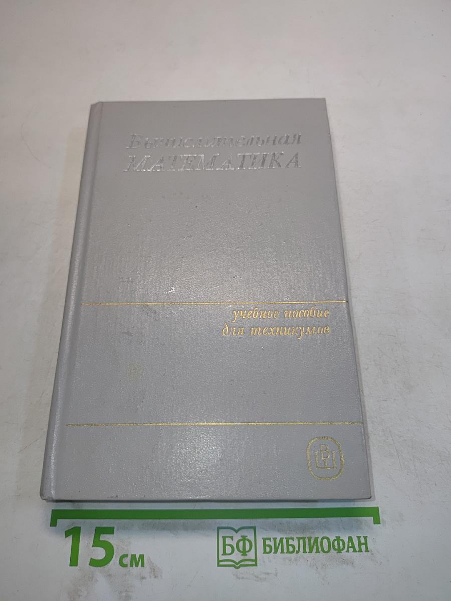 Вычислительная математика