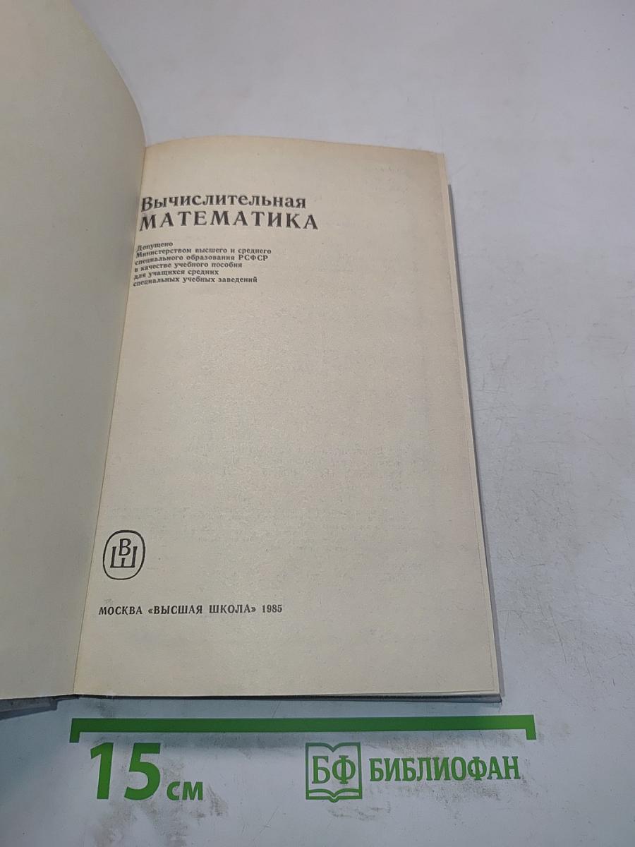 Вычислительная математика