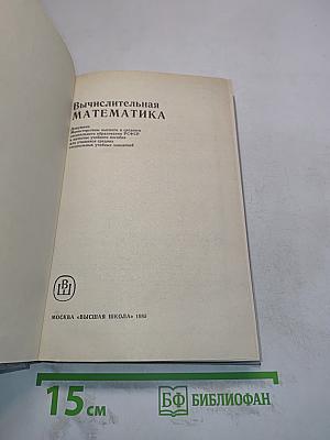 Вычислительная математика