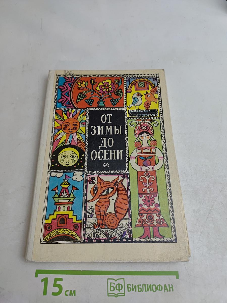 От зимы до осени