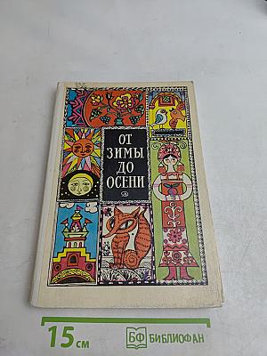 От зимы до осени