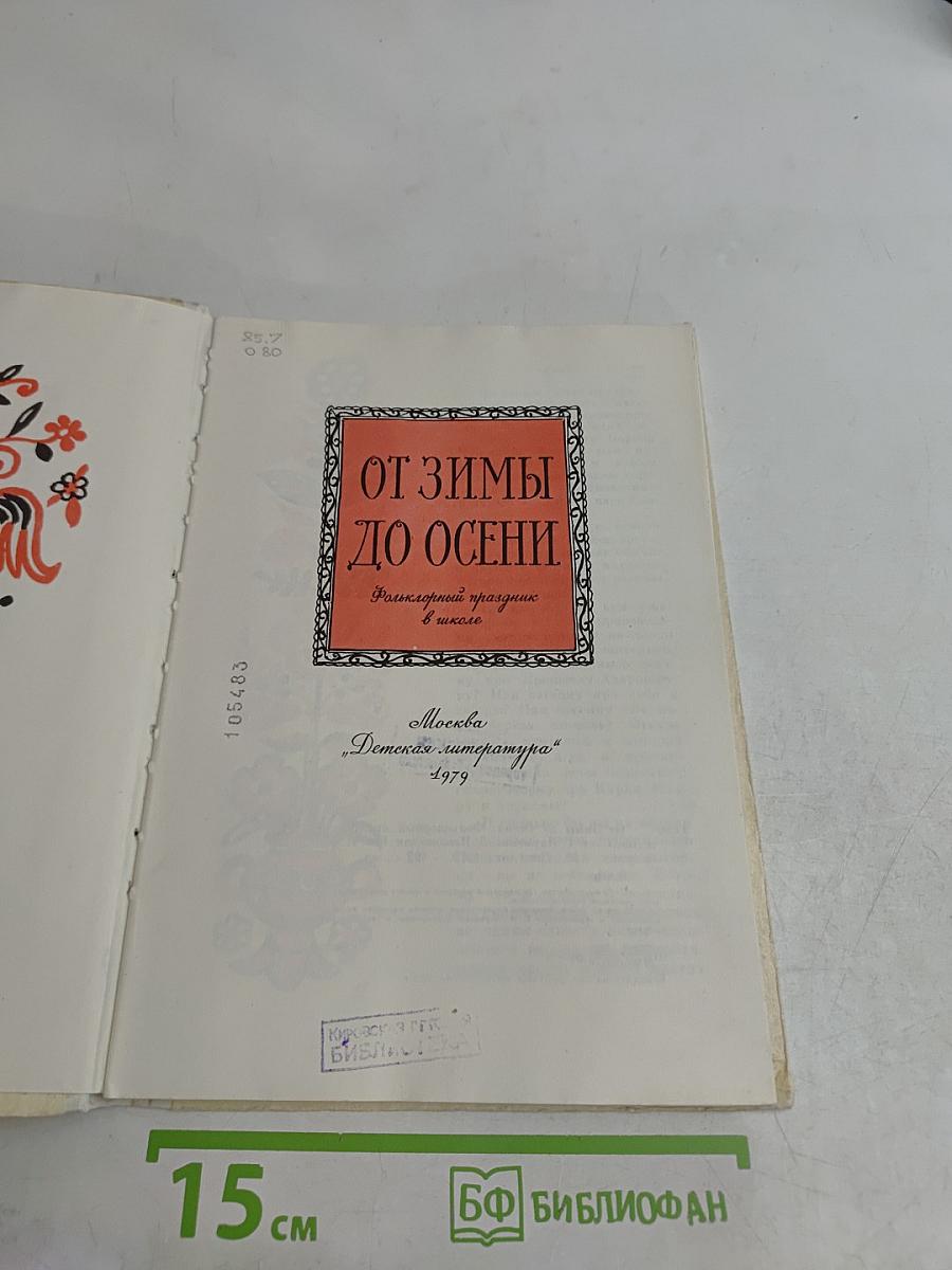 От зимы до осени
