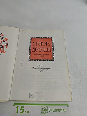 От зимы до осени