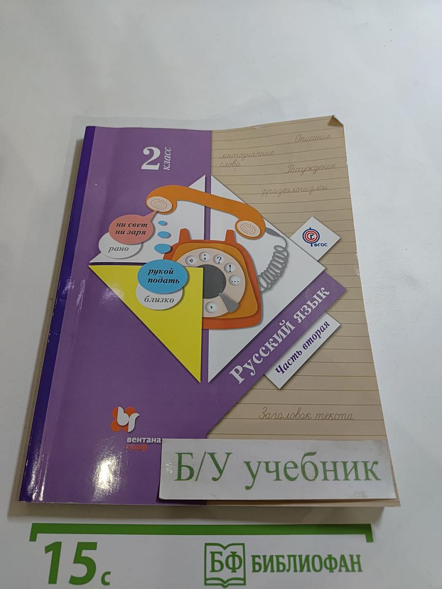 Русский язык. 2 класс. Часть вторая