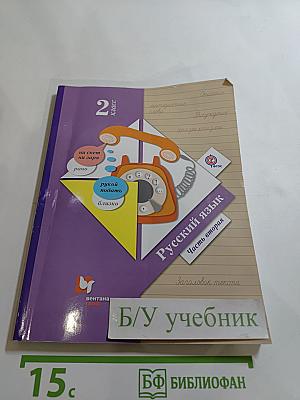 Русский язык. 2 класс. Часть вторая