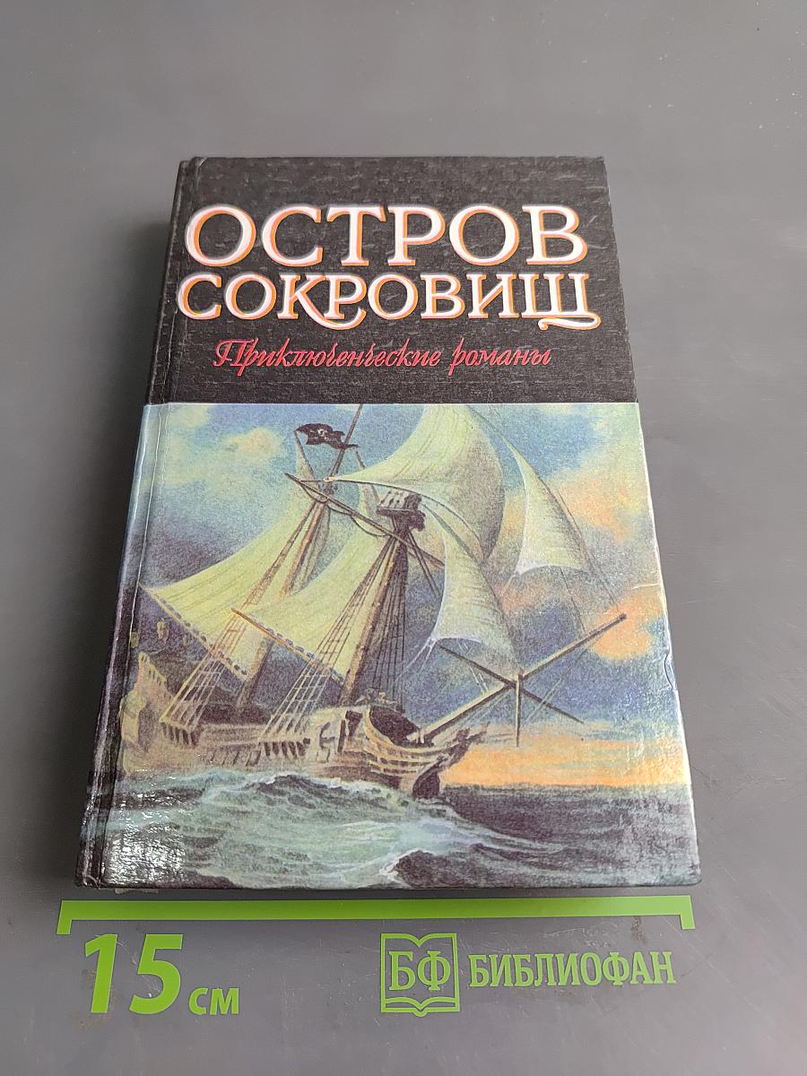 Остров сокровищ. Приключенческие романы