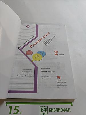 Русский язык. 2 класс. Часть вторая
