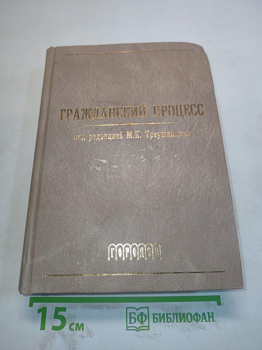 Гражданский процесс