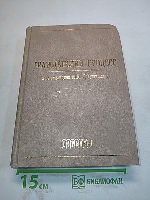 Гражданский процесс