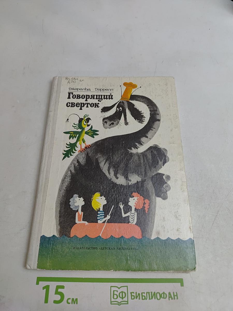 Говорящий сверток