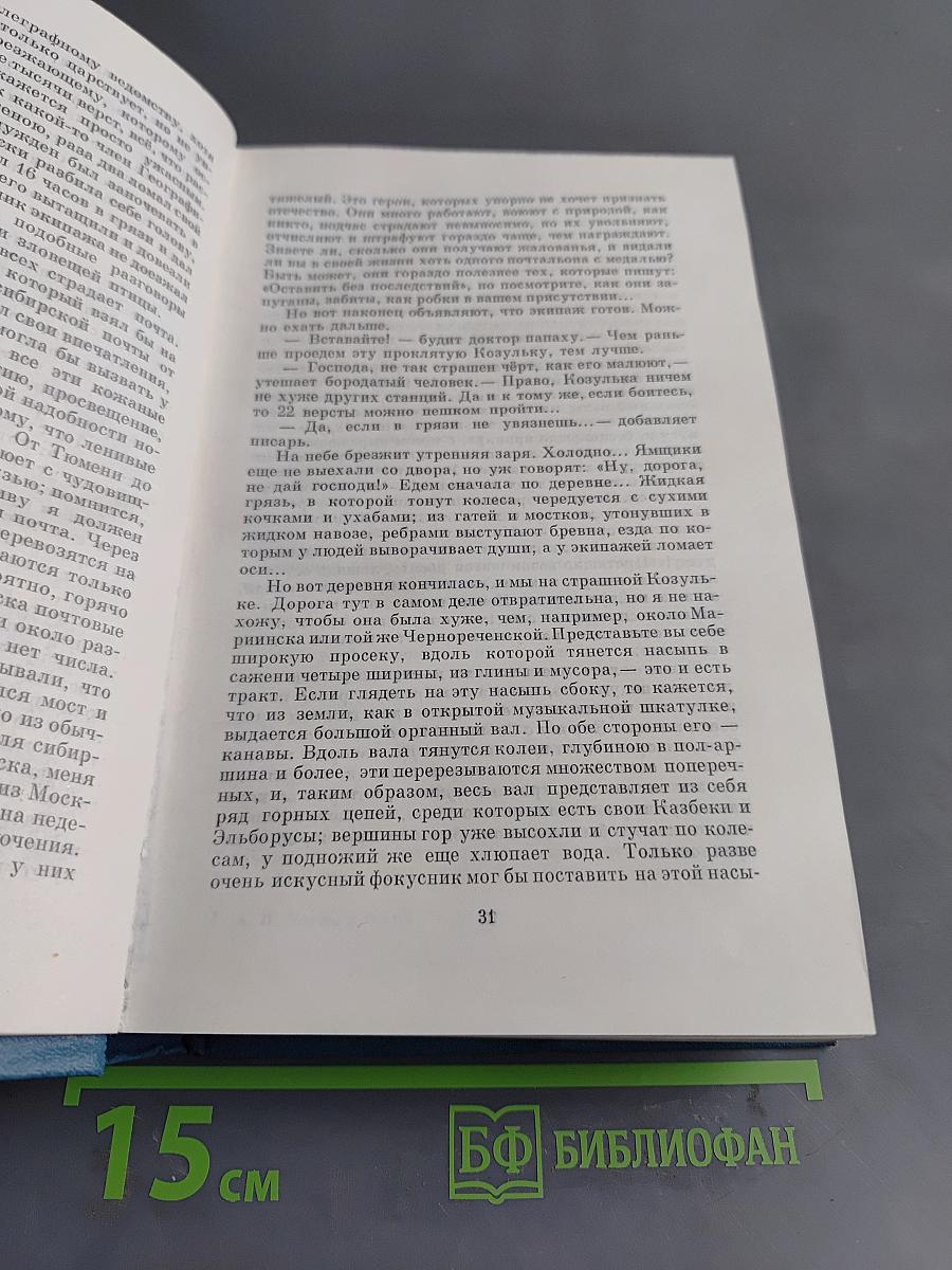 Сочинения. Тома четырнадцатый - пятнадцатый. Из Сибири. Остров Сахалин. 1890-1895
