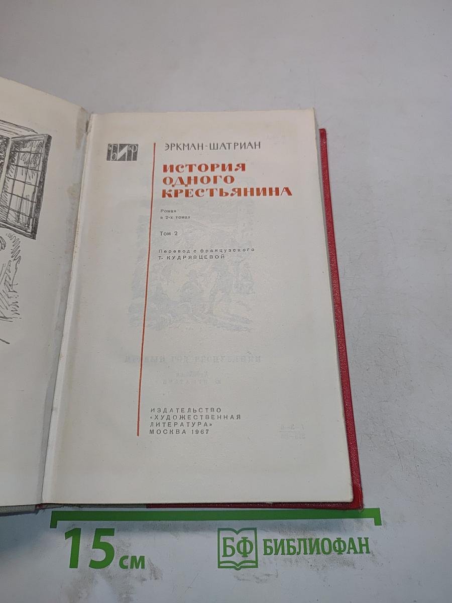 История одного крестьянина. Том 2