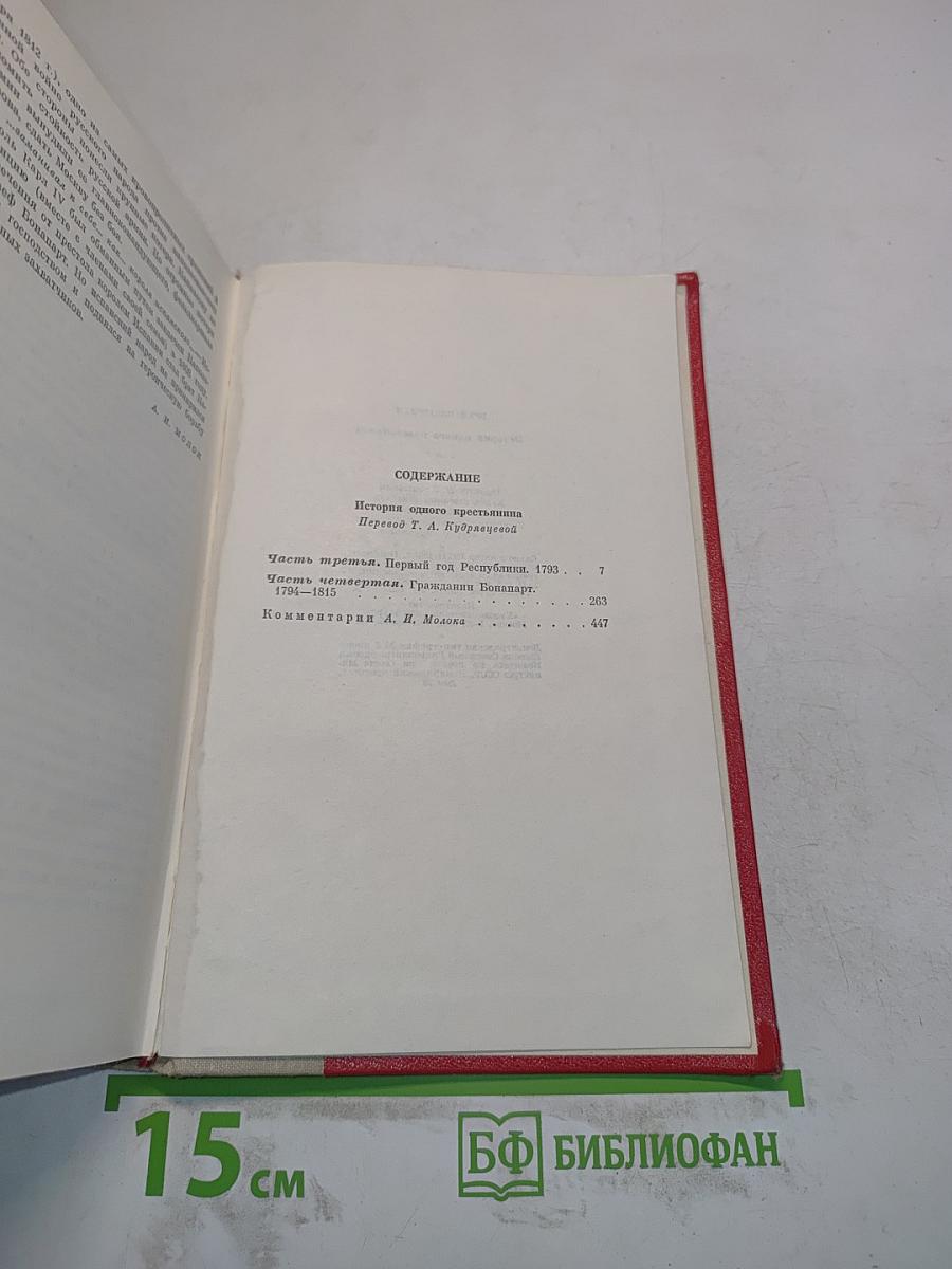История одного крестьянина. Том 2