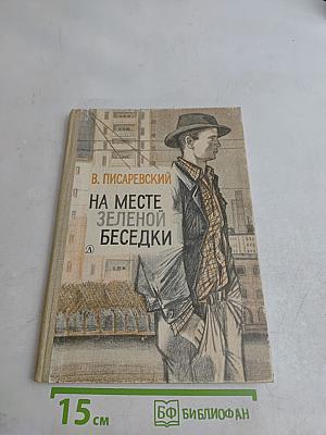 На месте зеленой беседки