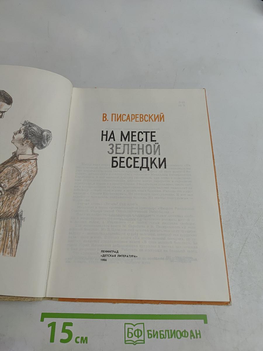 На месте зеленой беседки