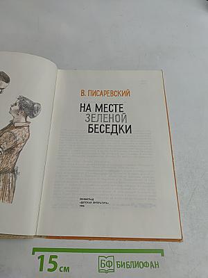 На месте зеленой беседки