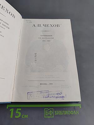 Сочинения. Том шестнадцатый. 1881-1902
