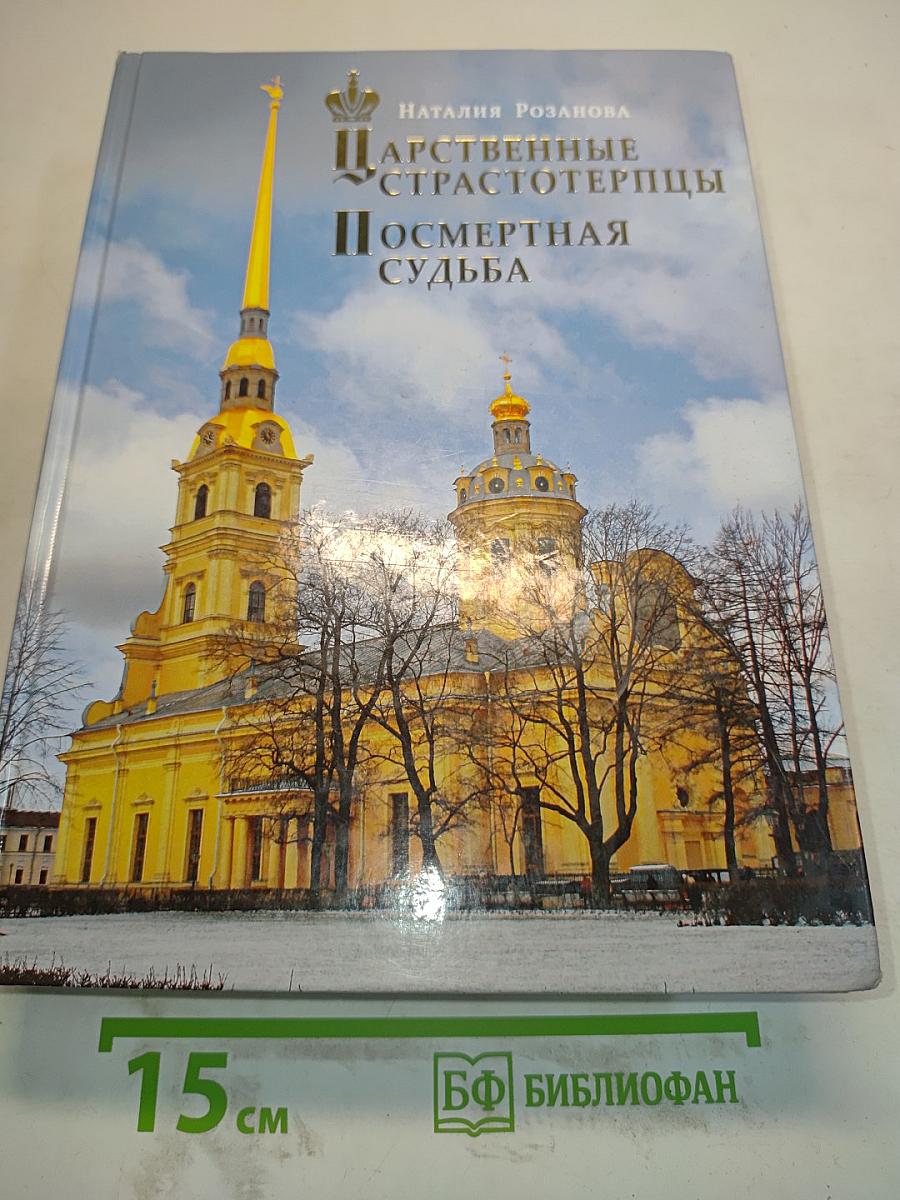 Царственные страстотерпцы. Посмертная судьба