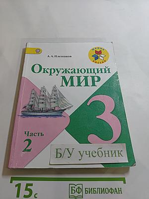 Окружающий мир, 3 класс, Часть 2