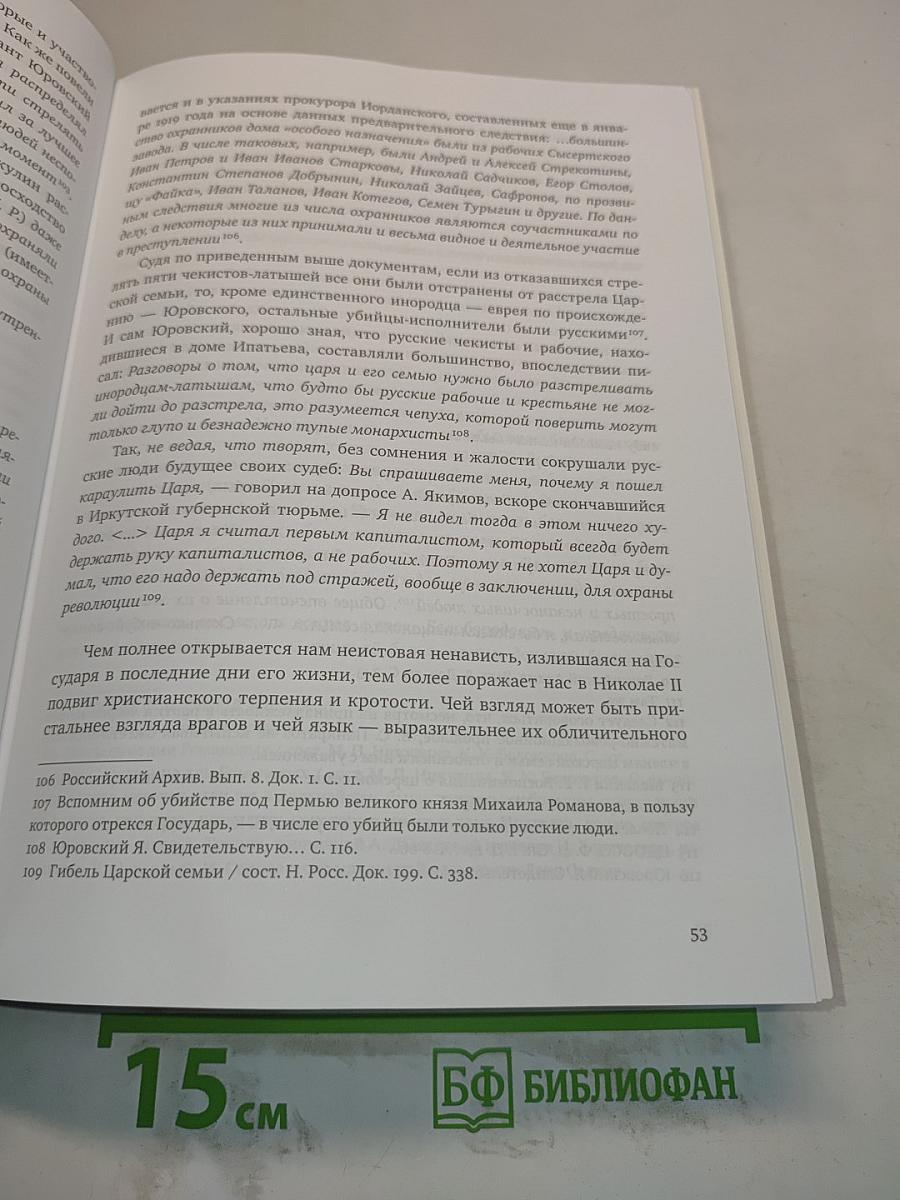 Царственные страстотерпцы. Посмертная судьба