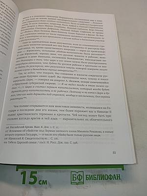 Царственные страстотерпцы. Посмертная судьба