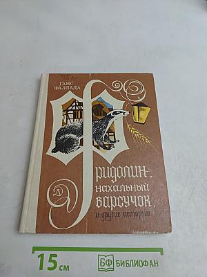 Фридолин, начальный барсучок, и другие истории