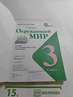 Окружающий мир, 3 класс, Часть 2