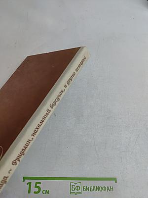 Фридолин, начальный барсучок, и другие истории