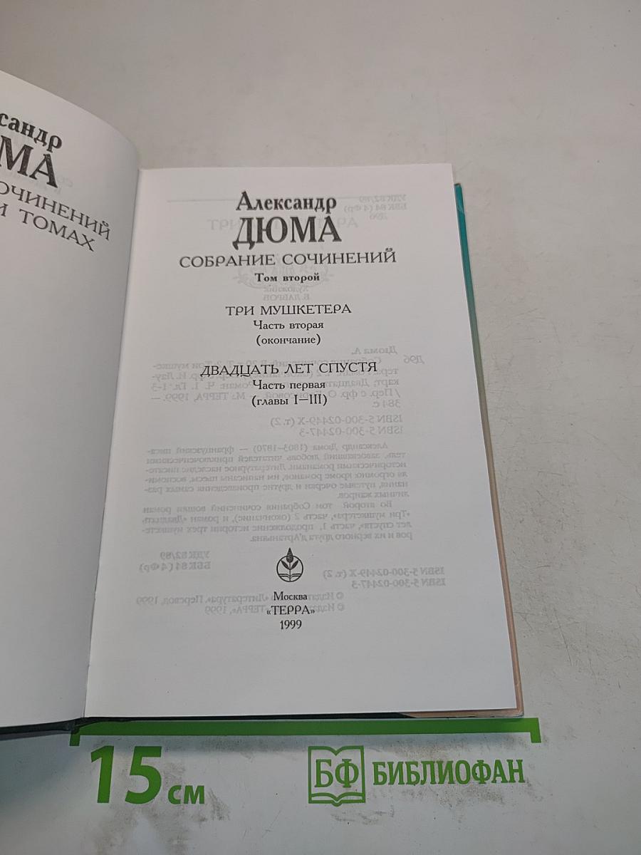 Собрание сочинений в 20 томах. Том второй. Три мушкетера. Часть вторая (окончание)