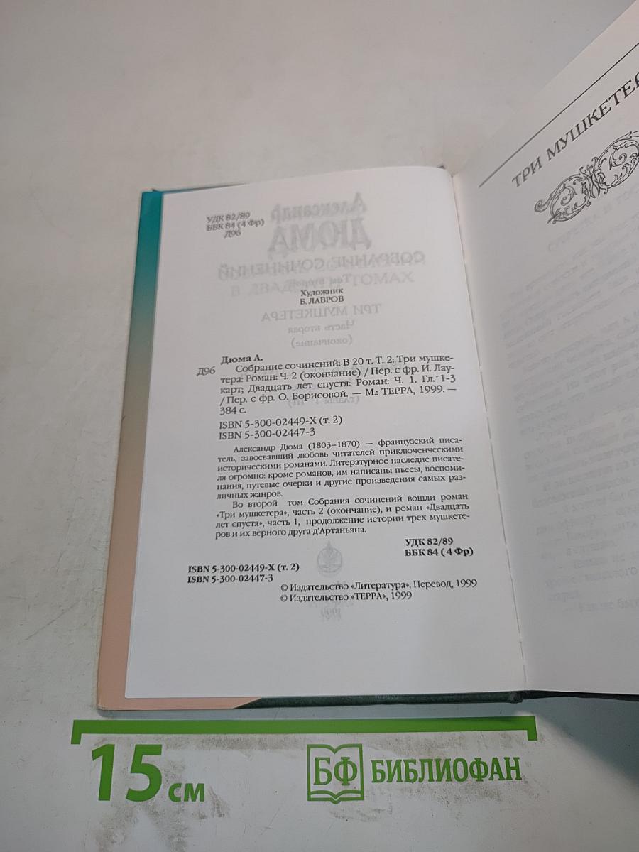 Собрание сочинений в 20 томах. Том второй. Три мушкетера. Часть вторая (окончание)