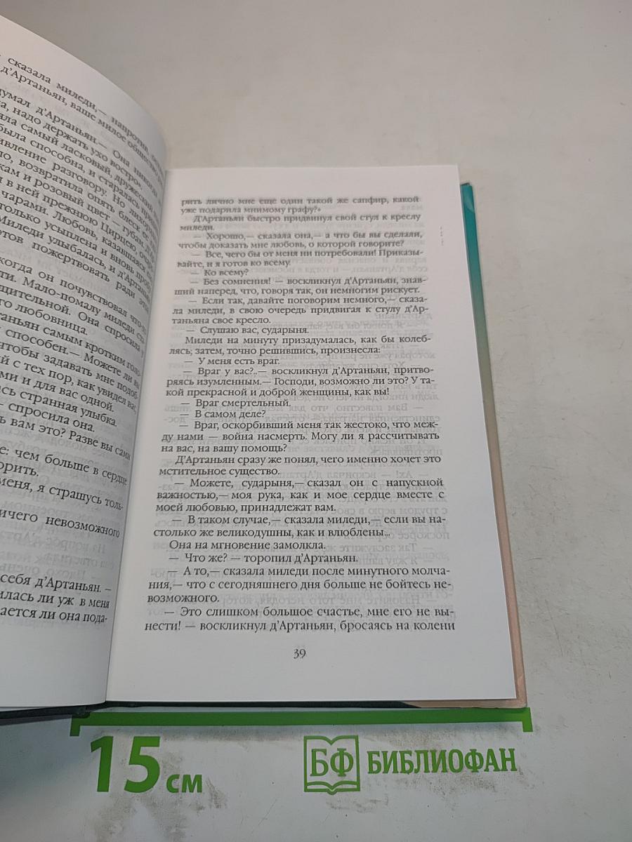 Собрание сочинений в 20 томах. Том второй. Три мушкетера. Часть вторая (окончание)