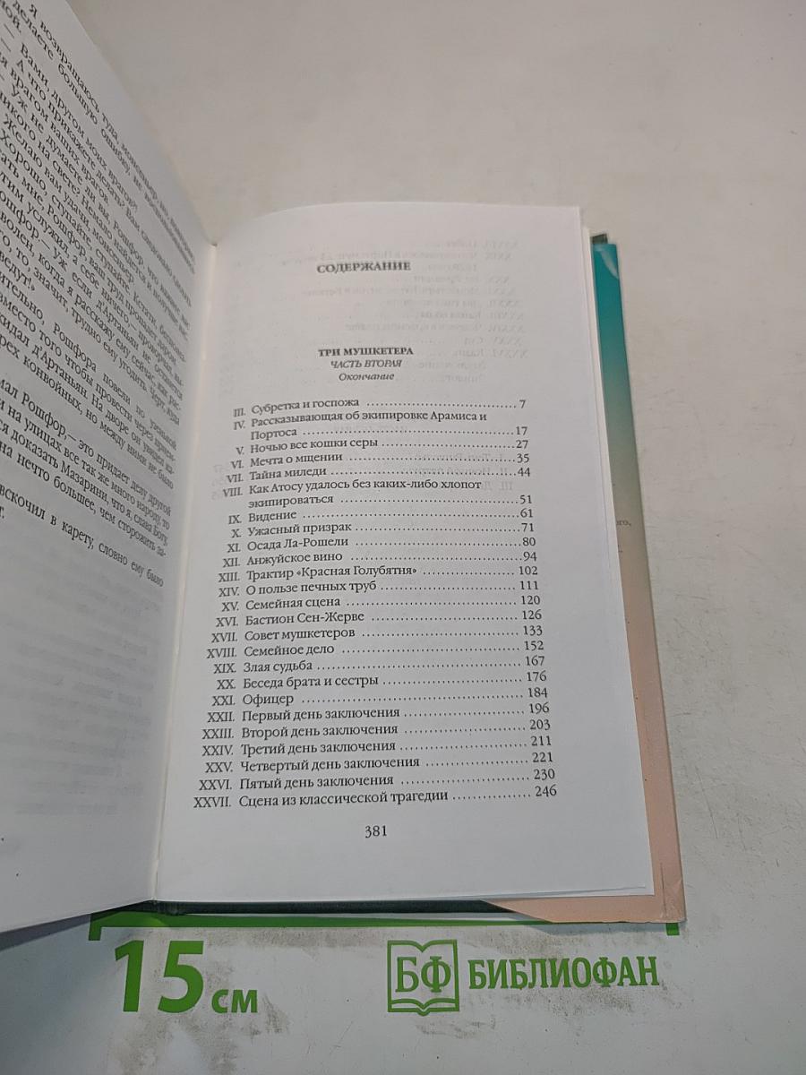 Собрание сочинений в 20 томах. Том второй. Три мушкетера. Часть вторая (окончание)
