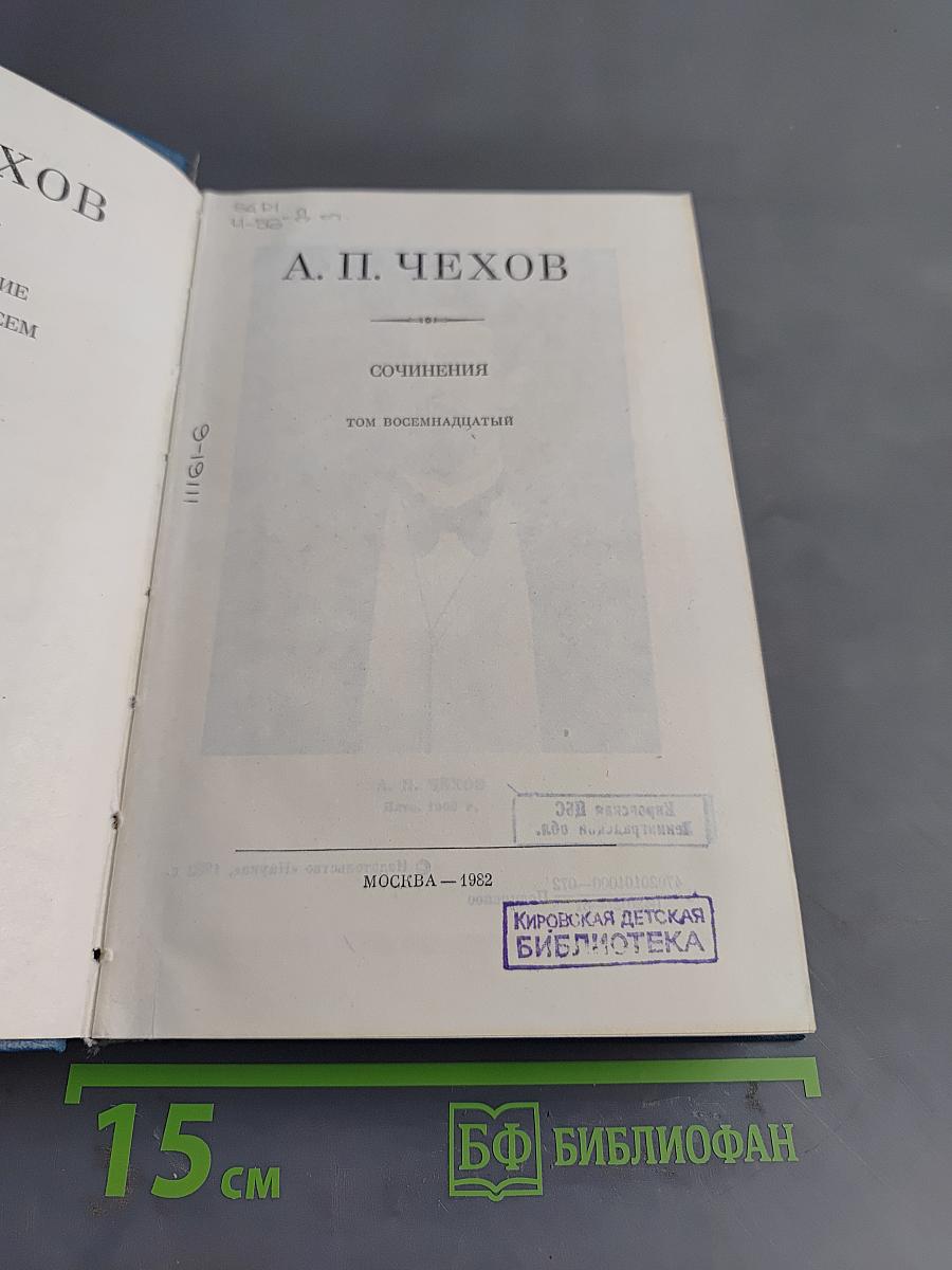 Сочинения. Том восемнадцатый