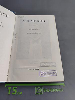 Сочинения. Том восемнадцатый