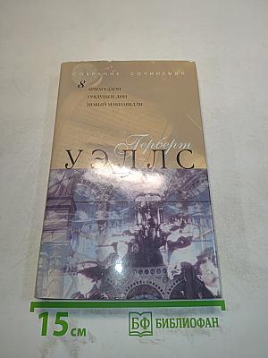 Собрание сочинений. Том 8. Армагеддон. Грядущие дни. Новый Макиавелли