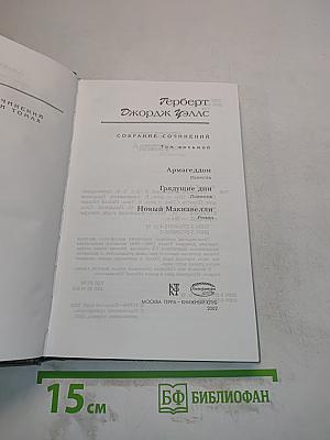 Собрание сочинений. Том 8. Армагеддон. Грядущие дни. Новый Макиавелли