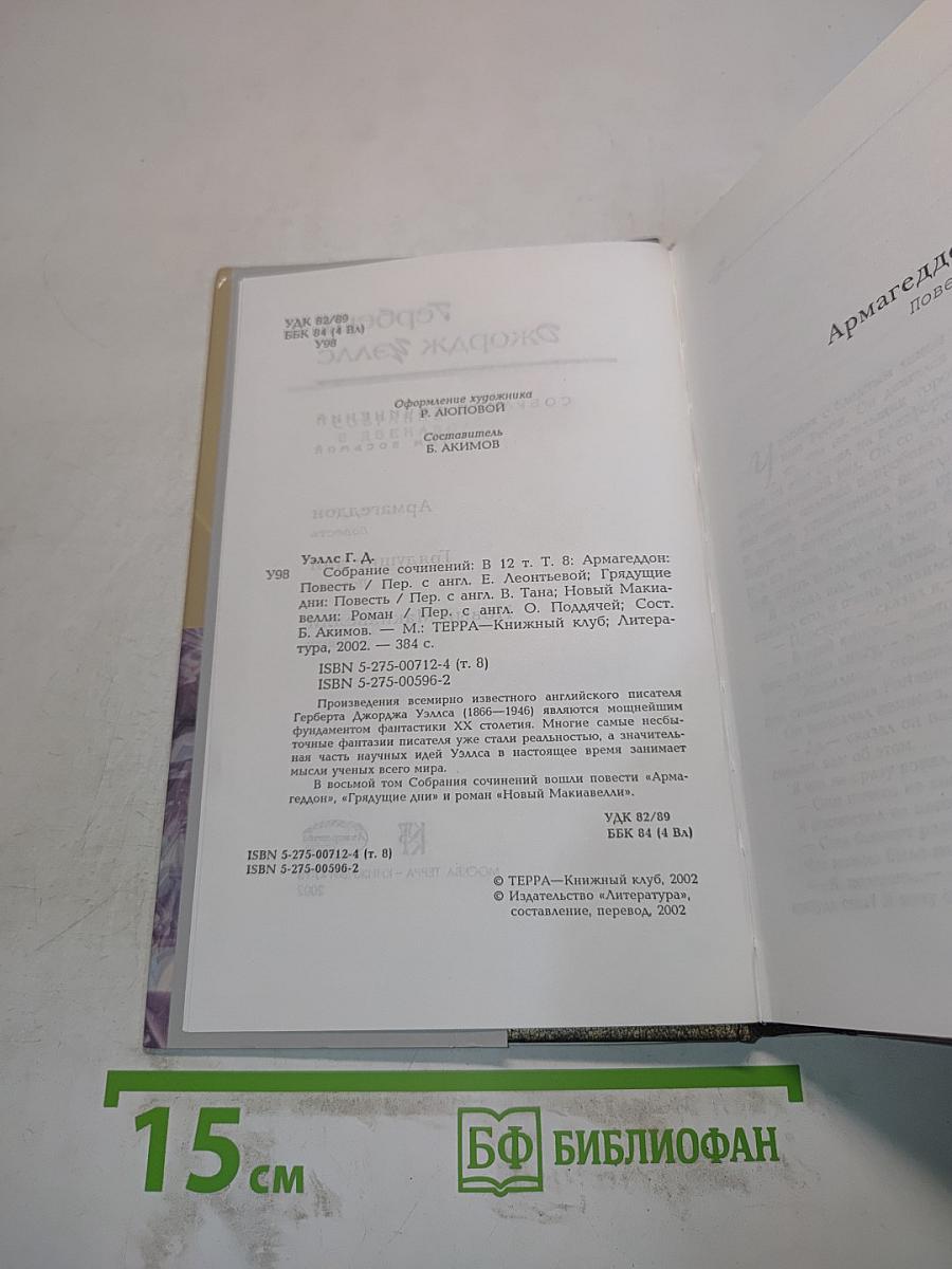 Собрание сочинений. Том 8. Армагеддон. Грядущие дни. Новый Макиавелли