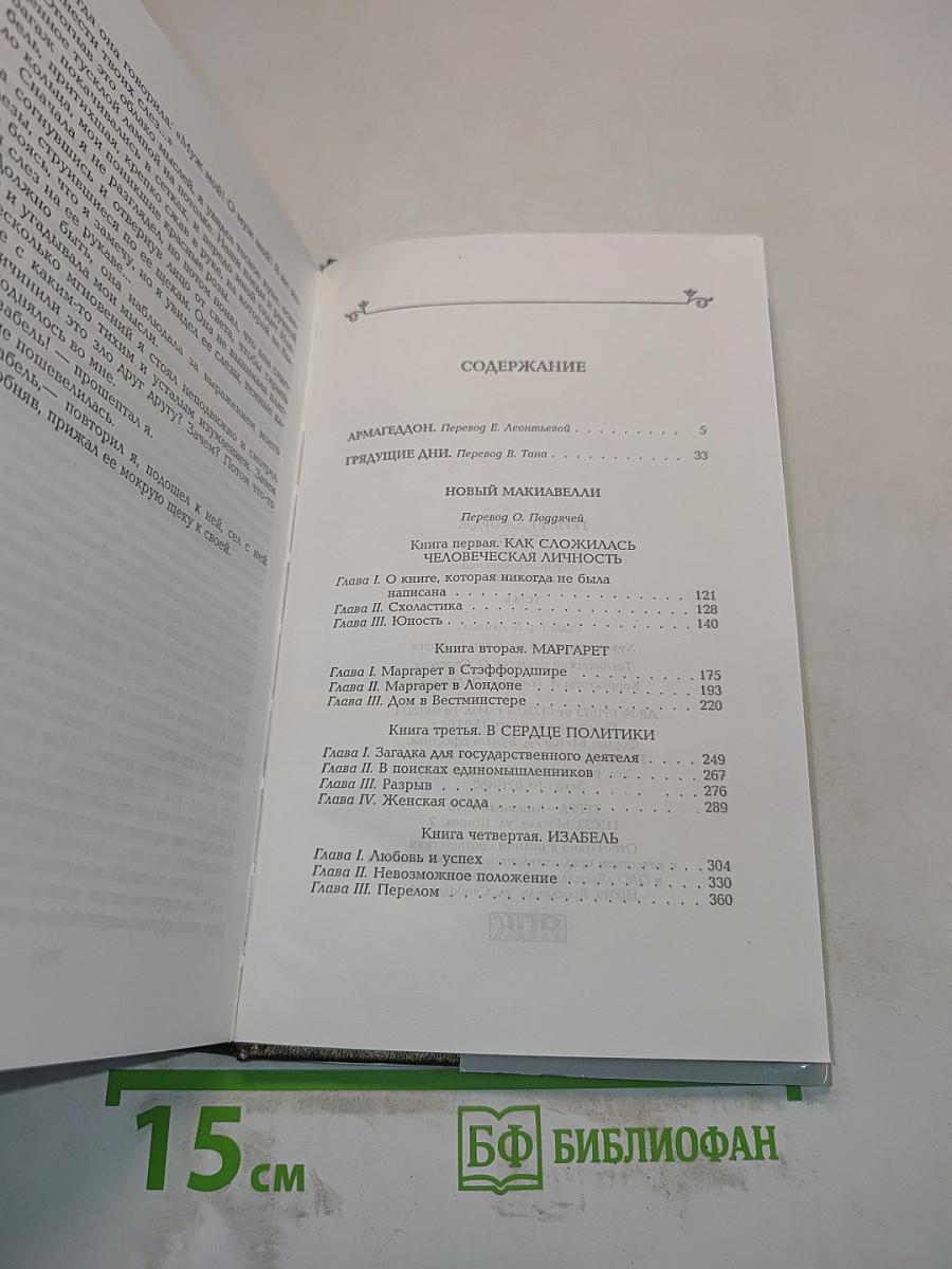 Собрание сочинений. Том 8. Армагеддон. Грядущие дни. Новый Макиавелли
